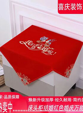 床头柜盖布结婚红色新款喜庆盖布遮挡巾婚房卧室布置装饰防尘盖巾