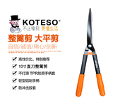 KOTESO老人头KT2230直刀整篱剪10寸绿篱剪苗木修剪造型大剪刀修枝