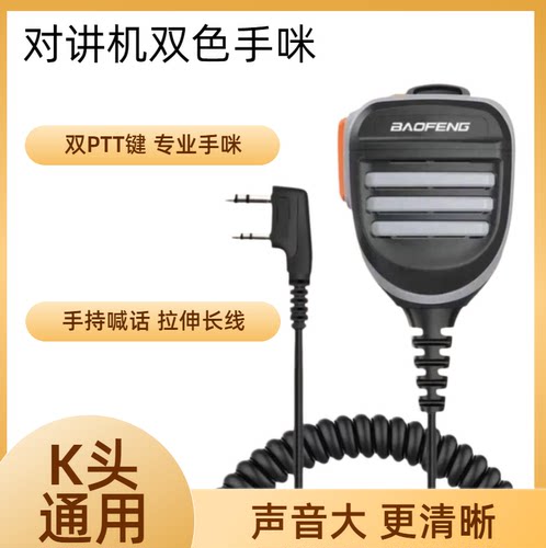PTT键双色手咪360度旋转对讲机手咪手持喊话手声音大弹簧线