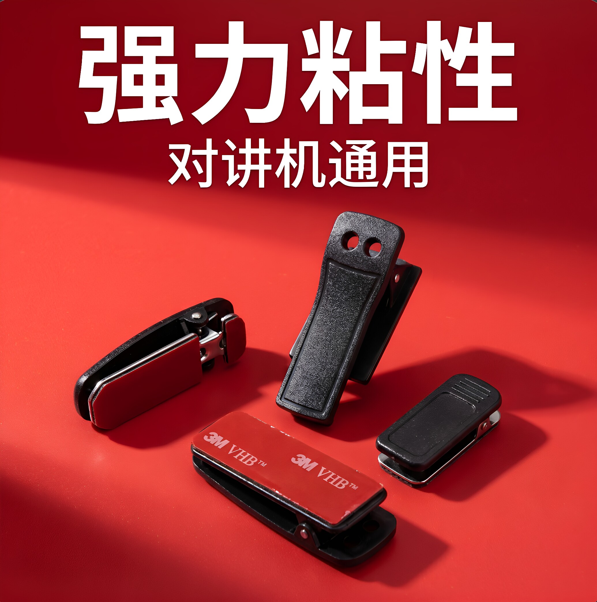 对讲机粘贴款背夹夹子大小型通用款强力3M胶粘贴款背夹胸挂腰挂