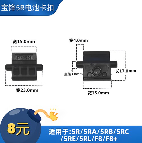 宝锋UV-5R 5RC 5RE宝峰5R系列三代电池卡扣 F8电池卡扣对讲机配件