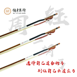 周钰专业二胡弓1/2 3/4 4/4  白马尾弓 原生棕马尾弓