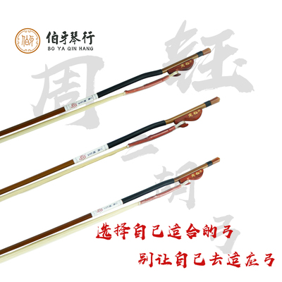 周钰专业二胡弓1/2 3/4 4/4  白马尾弓 原生棕马尾弓