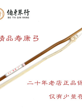 精品寿康二胡弓专业演奏白马