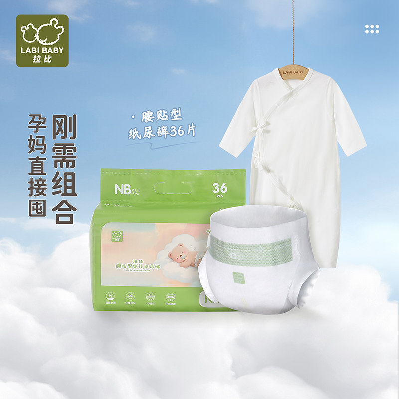 拉比【孕妈有礼】婴儿礼包宝宝衣服绑带连体衣送纸尿裤36片