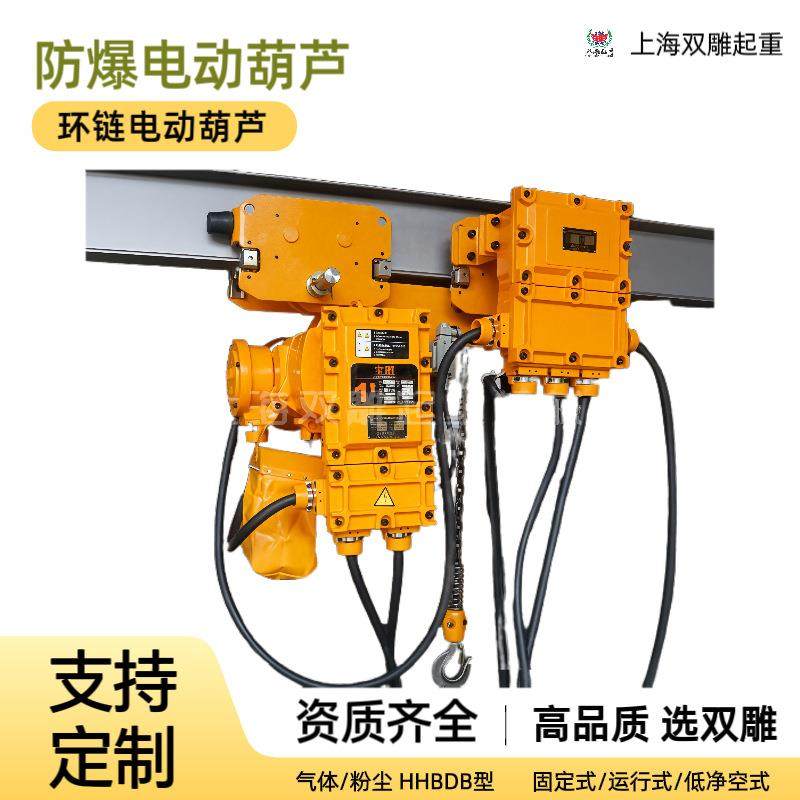 防爆电动葫芦运行式环链葫芦三级气体粉尘防爆化工冶金HHBDB,搬运/仓储/物流设备,其他起重搬运设备,淘宝优惠券,粉丝福利购,淘宝优惠卷