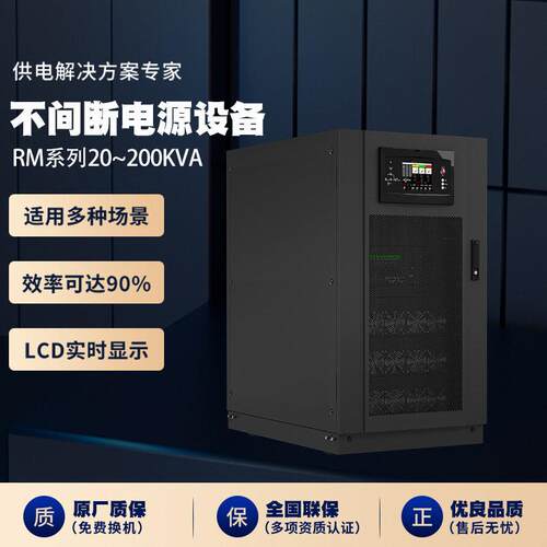 ups不间断电源RM系列20~200kVA服务器电脑应急备用ups电源