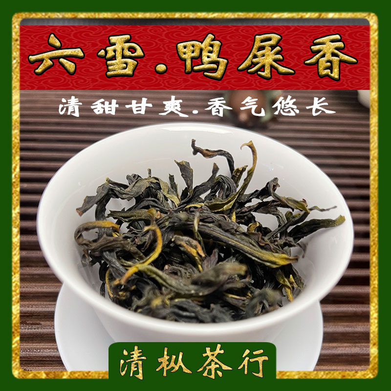 六雪雪片鸭屎香茶叶 潮州凤凰单枞茶 凤凰单丛茶叶老枞奶香鸭屎香