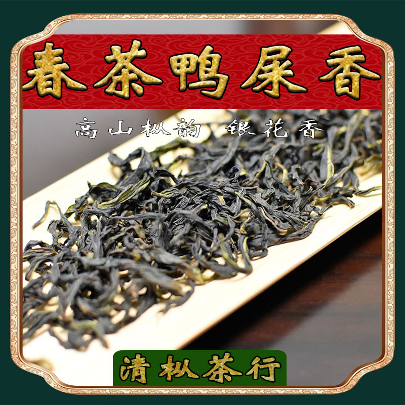 鸭屎香凤凰单枞茶 2025新茶 潮州凤凰单丛茶叶 乌岽老枞单纵茶
