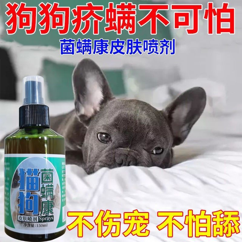 狗狗疥螨喷剂皮肤病狗藓猫癣外用喷剂宠物皮炎湿疹掉毛祛螨虫喷剂