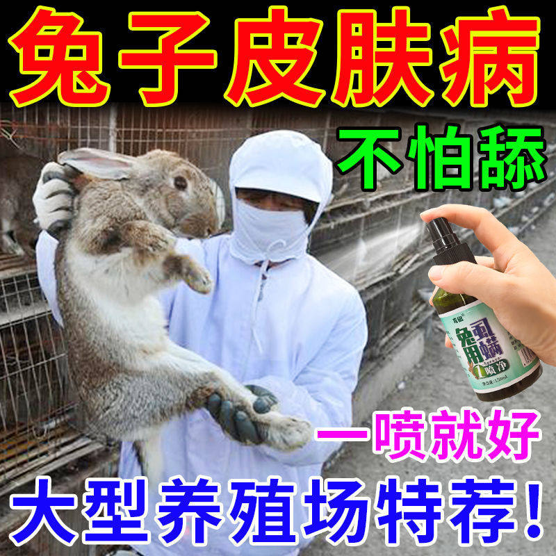 兔子皮肤病专用药兔癣真菌感染皮癣脚皮炎烂脚丫耳朵脱毛特效喷剂