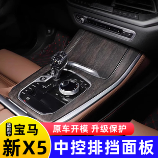 G05排档盖国产X5L装 宝马新x5内饰改装 饰贴中控台面板饰条 24款
