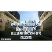 逆战未来塔防脚本支持S1炼狱 星港空间站PC端打Boss 联盟大厦