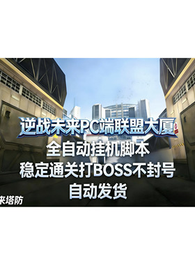 逆战未来塔防脚本支持S1炼狱【联盟大厦】星港空间站PC端打Boss