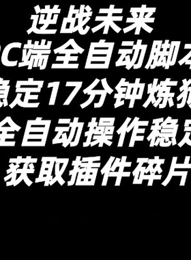 逆战未来脚本炼狱难度空间站PC全自动挂机脚本挂插件蓝图塔防资源