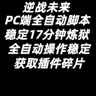 逆战未来脚本炼狱难度空间站PC全自动挂机脚本挂插件蓝图塔防资源