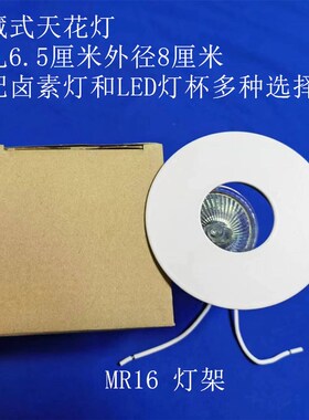 深藏式圆孔射灯Mr16天花灯ND726白色全套开孔6.5公分防眩光天花灯