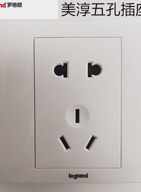 TCL罗格朗美淳系列五孔插座二三眼插座地产项目专用/10USL