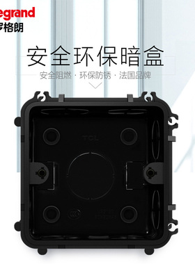 TCL罗格朗墙壁开关插座面板 底盒 86型 可拼装 暗盒 V95130正品
