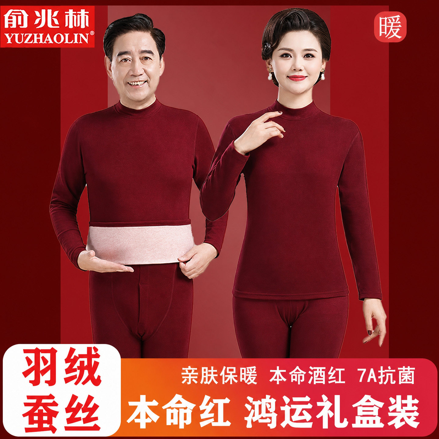 俞兆林中老年本命年保暖套装