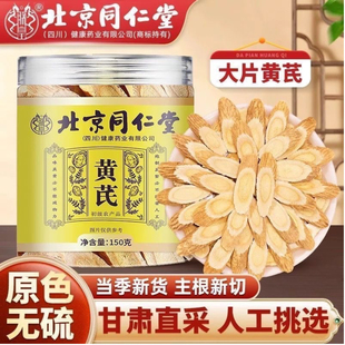 北京同仁堂黄芪片生黄氏北芪搭配麦冬党参西洋参补气养正品包邮