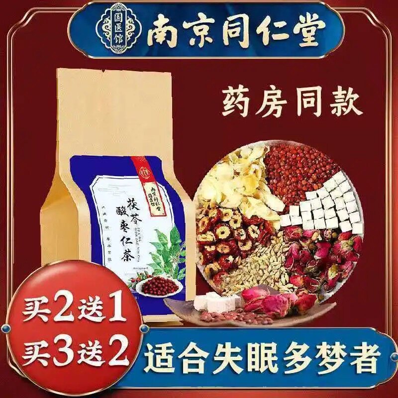 南京同仁堂酸枣仁茯苓茶百合茶失眠茶安舒茶安神茶性睡眠茶官方店