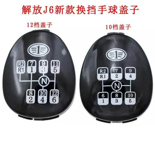 新解放J6P10档12档换挡杆手球盖