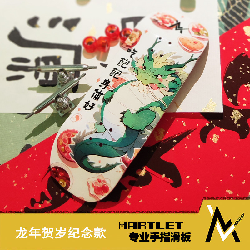 Martlet龙年专业手指滑板34mm轴承木制儿童创意玩具新年礼物