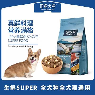 伯纳天纯super鲜肉全价通用犬粮