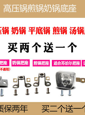 适合压力锅苏泊尔把座