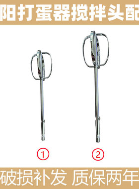 适合九阳打蛋器S-LD150/LD158/LD156打蛋网打蛋棒搅拌棒配件