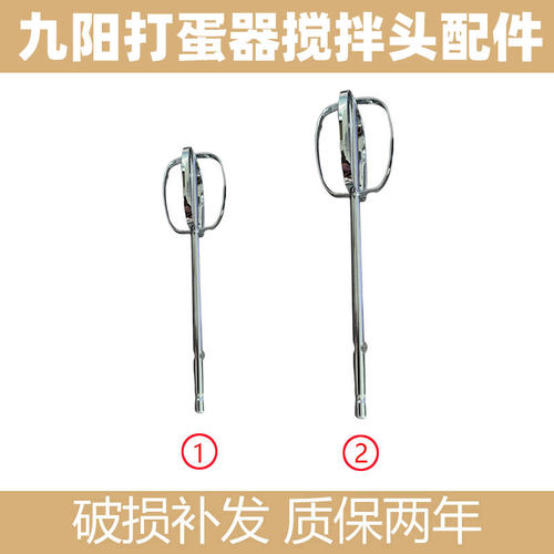 适合九阳打蛋器S-LD150/LD158/LD156打蛋网打蛋棒搅拌棒配件