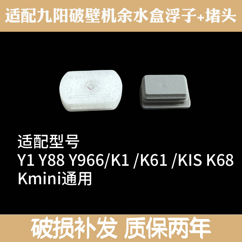 适合九阳豆浆机破壁机配件Y88,Y1,Y966,K1,K1S,Kmini浮子感应磁铁