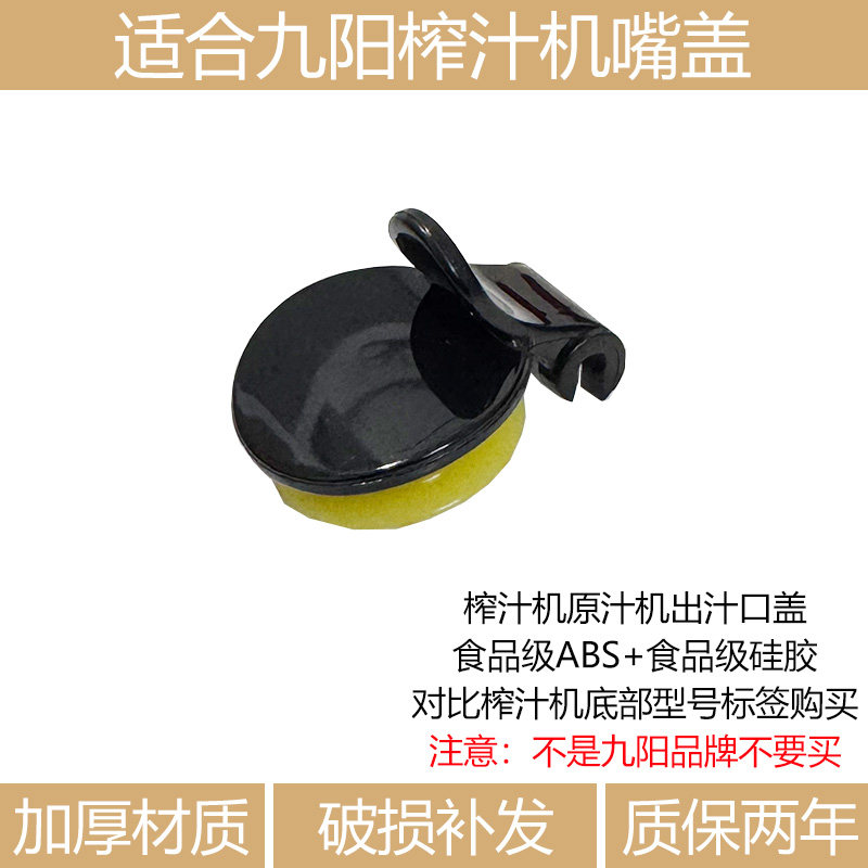 适合九阳榨汁机配件JYZ-V10 V11 V901 V902 V908V911出汁嘴盖口盖