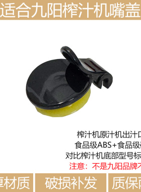 适合九阳榨汁机配件JYZ-V10 V11 V901 V902 V908V911出汁嘴盖口盖