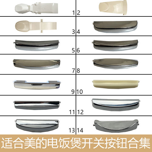 美的按钮电饭煲开盖按钮