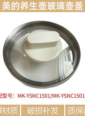适合美的养生壶壶盖MK-YSNC1501Pro加厚玻璃壶身组件1.5L底座壶盖