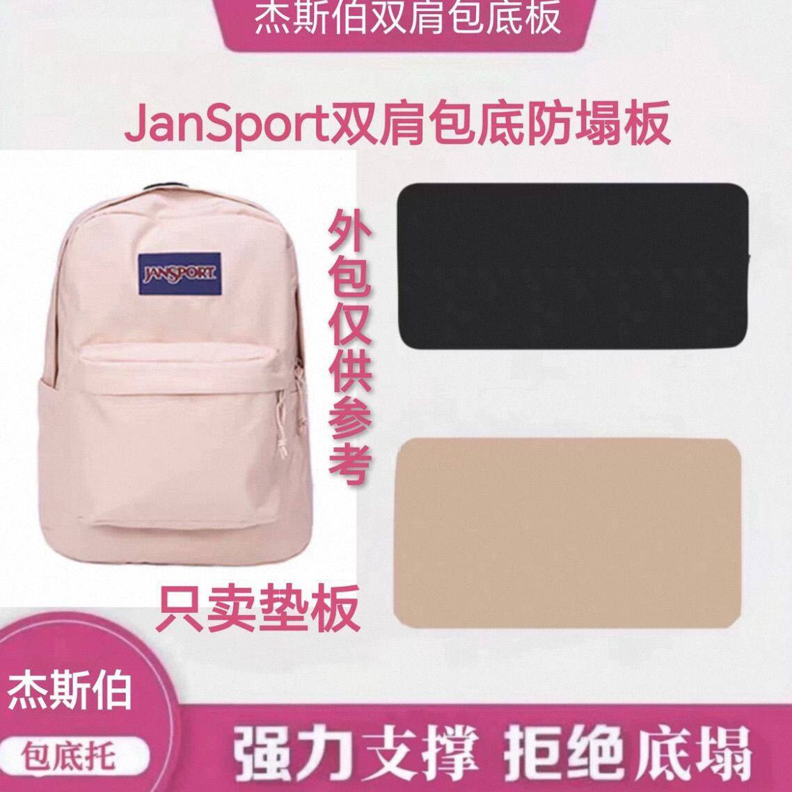 适用于JanSport背包垫板底部撑形板内衬杰斯伯背包防塌陷定型底托