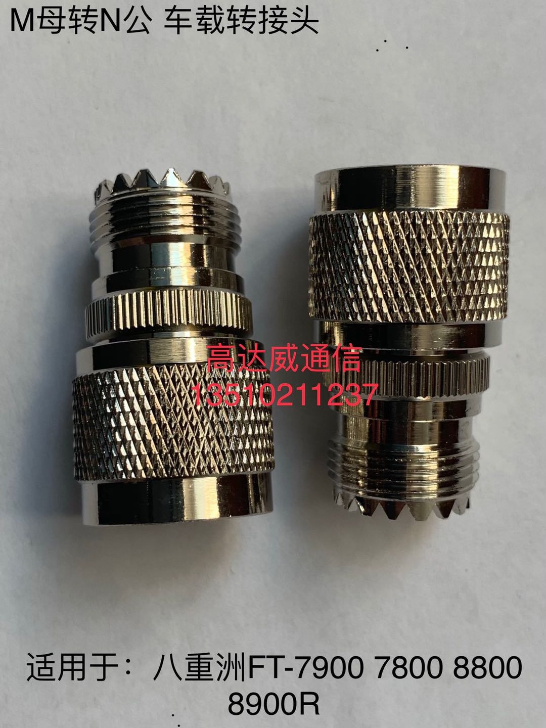 对讲机转接头M母转N公 八重洲车台FT7900R/8800R/8900R天线转接头