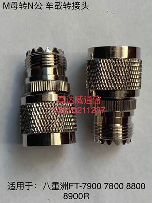 对讲机转接头M母转N公 八重洲车台FT7900R/8800R/8900R天线转接头