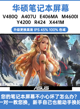 华硕V480Q A407U E406MA M4600I Y4200 R424 X441M内显示液晶屏幕