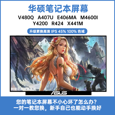 华硕V480Q A407U E406MA M4600I Y4200 R424 X441M内显示液晶屏幕
