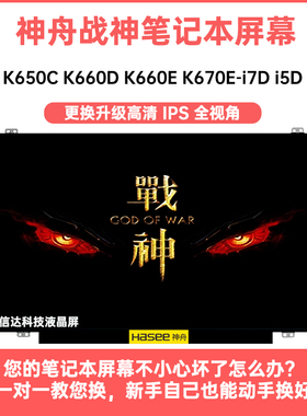 神舟 战神K650C K660D K660E K670E-i7D i5D原装高清显示液晶屏幕