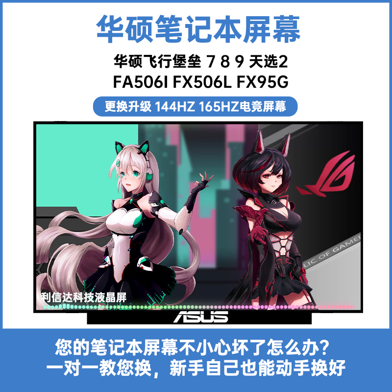 华硕飞行堡垒 7 8 9 天选2 FA506I FX506L FX95G 144HZ笔记本屏幕