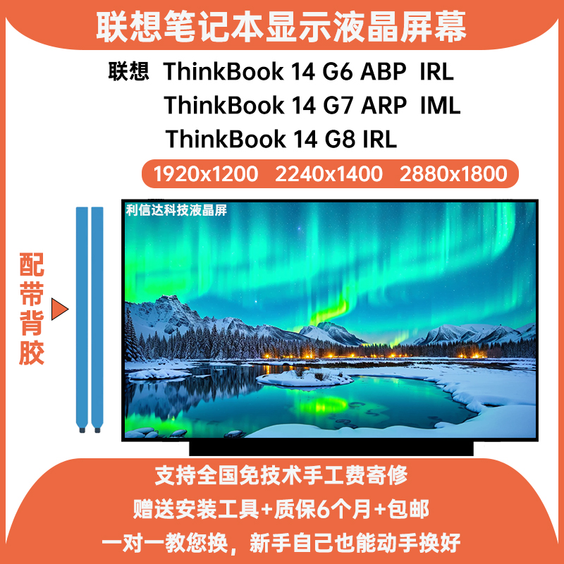 联想 ThinkBook 14 G6 ABP IRL G7 ARP IML G8 IRL内显示液晶屏幕