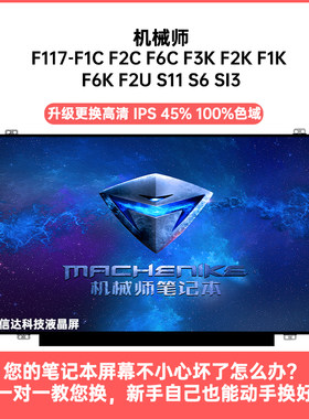 机械师F117-F1C F2C F6C F3K F2K F1K F6K F2U S11 S6 内液晶屏幕