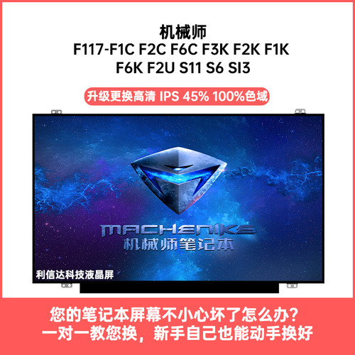 机械师F117-F1C F2C F6C F3K F2K F1K F6K F2U S11 S6 内液晶屏幕