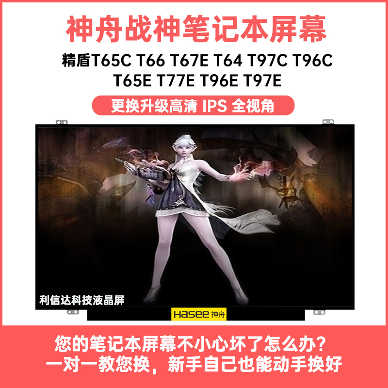 神舟 精盾T65C/E T66 T64 T97E/C T96C/E T67E T77E 显示液晶屏幕