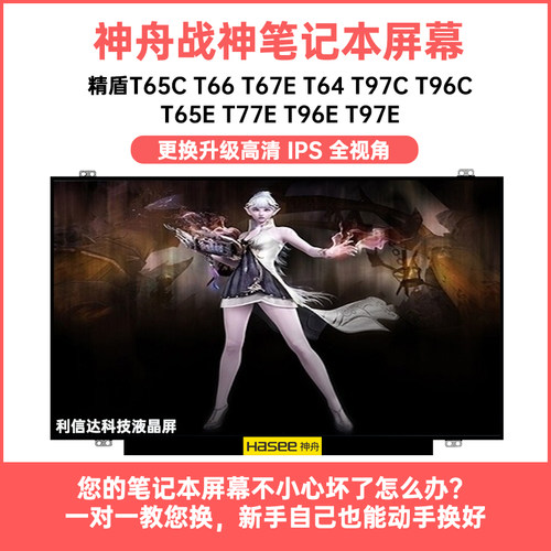 神舟 精盾T65C/E T66 T64 T97E/C T96C/E T67E T77E 显示液晶屏幕