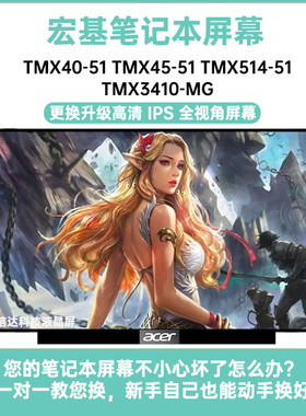 宏基 TMX40-51 TMX45-51 TMX514-51 TMX3410-MG内IPS显示液晶屏幕